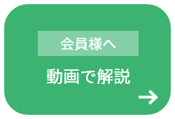 会員様へ 動画で解説