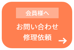 会員様へ お問い合わせ 修理依頼