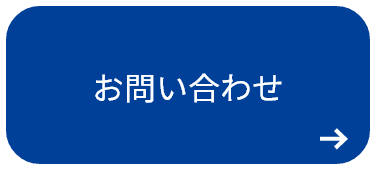 会員様へ お問い合わせ