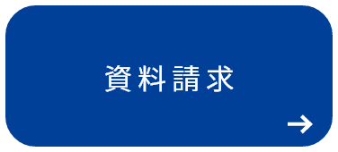 会員様へ 資料請求