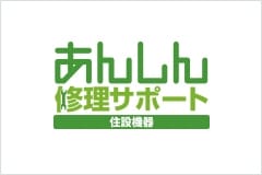 あんしん修理サポート
