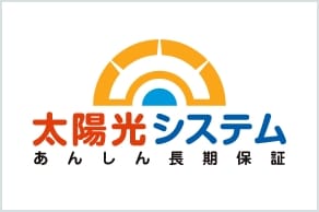 太陽光システムあんしん長期保証