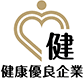 健康優良企業