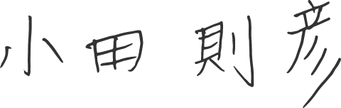 小田則彦