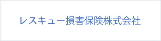 レスキュー損害保険株式会社