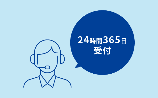 24時間365日受付